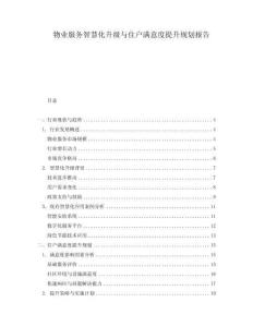 物業(yè)服務(wù)智慧化升級(jí)與住戶滿意度提升規(guī)劃報(bào)告