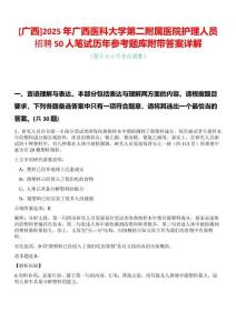 [廣西]2025年廣西醫科大學第二附屬醫院護理人員招聘50人筆試歷年參考題庫附帶答案詳解