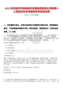 2025河北保定市容城城市發展集團有限公司招聘4人筆試歷年參考題庫附帶答案詳解