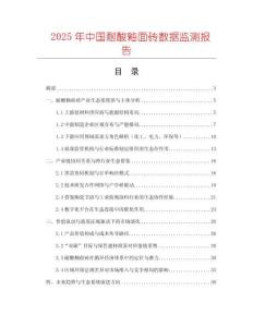 2025年中國耐酸釉面磚數(shù)據(jù)監(jiān)測報告