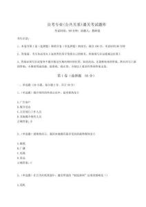 2024年自考專業(yè)(公共關(guān)系)通關(guān)考試題庫附答案詳解（奪分金卷）