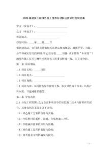 2026年建筑工程綠色施工技術(shù)與材料應(yīng)用分包合同范本