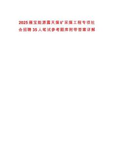 2025雁寶能源露天煤礦采煤工程專項社會招聘35人筆試參考題庫附帶答案詳解