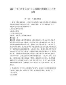 2024年貴州省畢節(jié)地區(qū)大方縣理化鄉(xiāng)招聘社區(qū)工作者真題及答案詳解1套