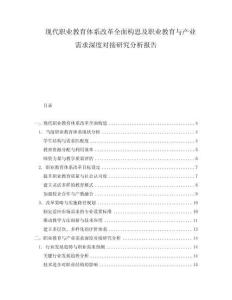 現代職業教育體系改革全面構思及職業教育與產業需求深度對接研究分析報告
