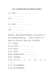 二零二六年度建筑工程施工合同書模板(安全文明施工)