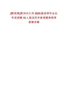 [黔西南]貴州興仁市2025屆優(yōu)師畢業(yè)生專項招聘10人筆試歷年參考題庫附帶答案詳解