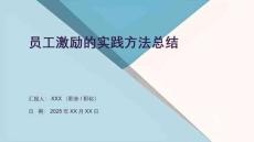 員工激勵的實踐方法總結