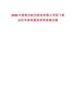 2026中國(guó)南方航空股份有限公司招飛筆試歷年參考題庫(kù)附帶答案詳解