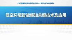 低空環境智能感知關鍵技術及應用方案