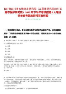 [四川]四川省文物考古研究院（三星堆研究院四川石窟寺保護研究院）2025年下半年考核招聘6人筆試歷年參考題庫附帶答案詳解