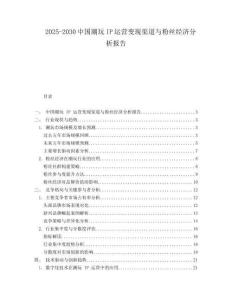 2025-2030中國(guó)潮玩IP運(yùn)營(yíng)變現(xiàn)渠道與粉絲經(jīng)濟(jì)分析報(bào)告
