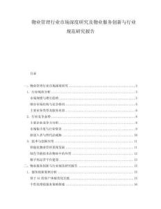 物業(yè)管理行業(yè)市場(chǎng)深度研究及物業(yè)服務(wù)創(chuàng)新與行業(yè)規(guī)范研究報(bào)告