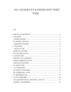 2025-2030游戲開(kāi)發(fā)行業(yè)市場(chǎng)變現(xiàn)分析用戶體驗(yàn)研究規(guī)劃
