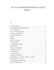 2025-2030中國(guó)電梯導(dǎo)軌型材精度控制與市場(chǎng)競(jìng)爭(zhēng)格局報(bào)告