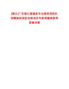 [湛江]廣東湛江遂溪縣專(zhuān)業(yè)森林消防隊(duì)招聘森林消防員筆試歷年參考題庫(kù)附帶答案詳解