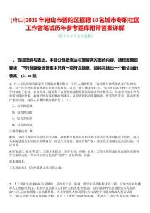 [舟山]2025年舟山市普陀區(qū)招聘10名城市專(zhuān)職社區(qū)工作者筆試歷年參考題庫(kù)附帶答案詳解