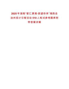2025年湖南“智匯瀟湘·西望你來”湘西自治州招才引智活動510人筆試參考題庫附帶答案詳解