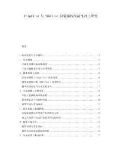 Chipfirst與PKGfirst封裝路線經(jīng)濟(jì)性對(duì)比研究
