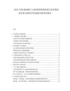 2025-2030游戲基于云游戲的網(wǎng)絡(luò)游戲行業(yè)市場(chǎng)供需分析及投資評(píng)估規(guī)劃分析研究報(bào)告