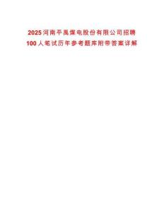 2025河南平禹煤電股份有限公司招聘100人筆試歷年參考題庫附帶答案詳解