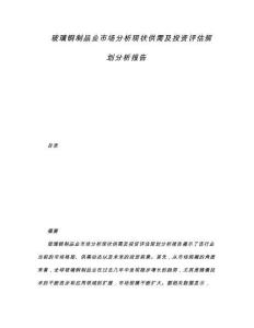玻璃鋼制品業(yè)市場分析現(xiàn)狀供需及投資評估規(guī)劃分析報告