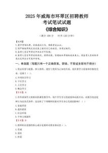 2025年威海市環(huán)翠區(qū)招聘教師考試真題