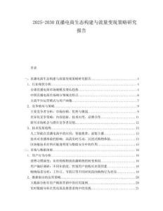 2025-2030直播電商生態(tài)構(gòu)建與流量變現(xiàn)策略研究報(bào)告