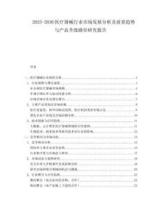 2025-2030醫療器械行業市場發展分析及前景趨勢與產品升級路徑研究報告