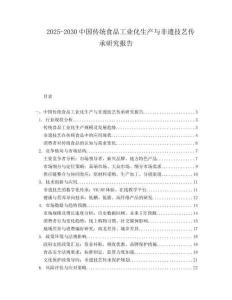 2025-2030中國傳統食品工業化生產與非遺技藝傳承研究報告