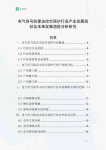 電氣信號防雷擊綜合保護行業產業發展現狀及未來發展趨勢分析研究