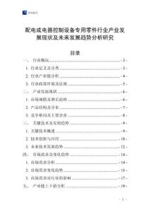 配電或電器控制設備專用零件行業產業發展現狀及未來發展趨勢分析研究