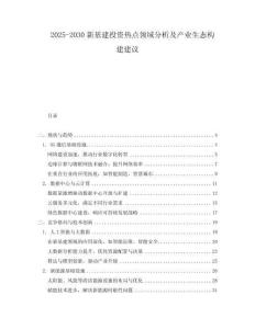 2025-2030新基建投資熱點領域分析及產業生態構建建議
