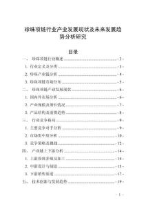 珍珠項鏈行業(yè)產(chǎn)業(yè)發(fā)展現(xiàn)狀及未來發(fā)展趨勢分析研究