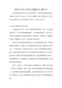 2026年關(guān)于春天話題作文900字