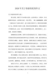 2026年關(guān)于春游的優(yōu)秀作文
