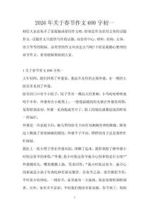 2026年關(guān)于春節(jié)作文600字初一
