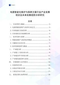 電器智能化維護與保養方案行業產業發展現狀及未來發展趨勢分析研究