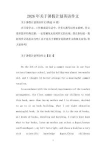 2026年關于暑假計劃英語作文