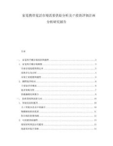 家電攜帯電話市場(chǎng)需要供給分析及び投資評(píng)価計(jì)畫分析研究報(bào)告