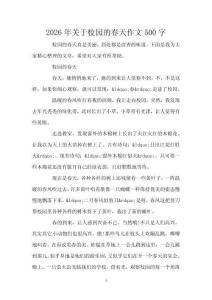 2026年關(guān)于校園的春天作文500字