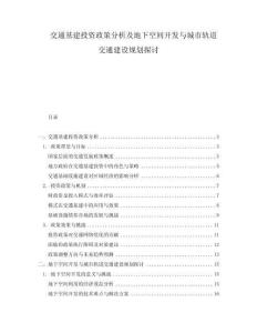 交通基建投資政策分析及地下空間開發與城市軌道交通建設規劃探討
