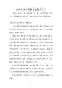 2026年關(guān)于植樹(shù)節(jié)的優(yōu)秀作文