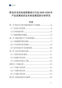 配電開關(guān)柜電磁屏蔽設(shè)計(jì)行業(yè)2026-2030年產(chǎn)業(yè)發(fā)展現(xiàn)狀及未來發(fā)展趨勢分析研究