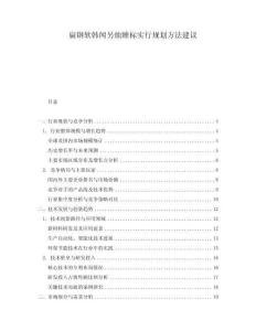 扁鋼軟韓聞另燭睡標實行規劃方法建議