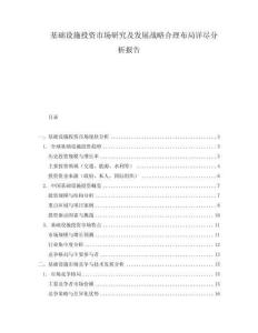 基礎設施投資市場研究及發展戰略合理布局詳盡分析報告