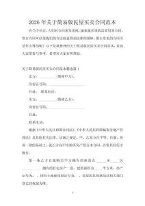 2026年關(guān)于簡(jiǎn)易版民屋買賣合同范本