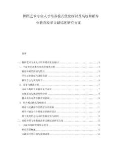 舞蹈藝術專業人才培養模式優化探討及高校舞蹈專業教育改革文獻綜述研究方案