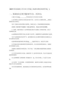 2025年秋花城版小學音樂六年級（上冊）期末測試卷附答案（共4套）