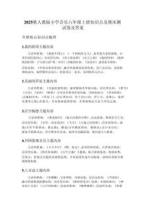 2025秋人教版小學音樂六年級上冊知識點及期末測試卷及答案
